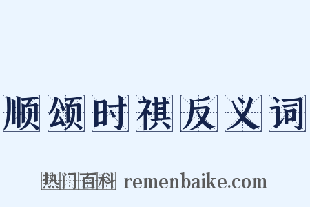 顺颂时祺反义词是什么意思的图片